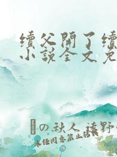 续父开了续女包小说全文免费阅读