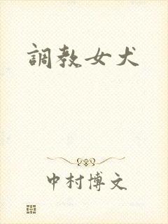调教女犬