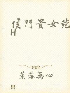 侯门贵女菀菀肉H