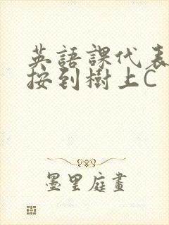 英语课代表让我按到树上C