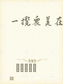 一揽众美在三国