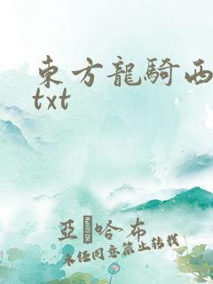 东方龙骑西方龙txt