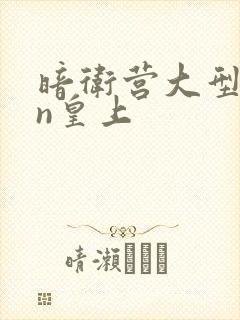 暗卫营大型hpn皇上