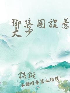 御集团误惹花心大少