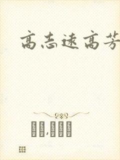 高志远高芳