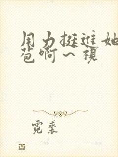 用力挺进她的花苞啊～视