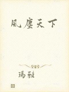风尘天下