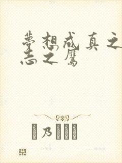 梦想成真之德意志之鹰