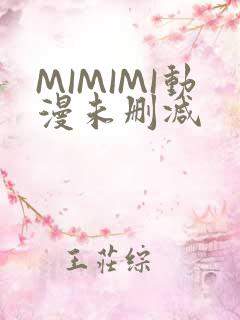 MIMIMI动漫未删减
