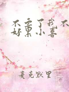 不要了我不要了好累小喜