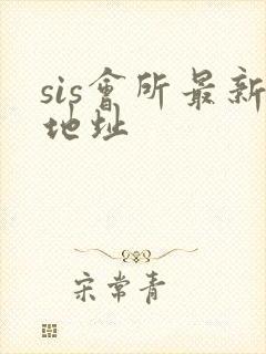 sis会所最新地址