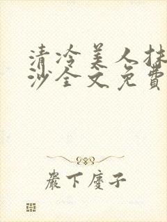 清冷美人抹茶冰沙全文免费阅读