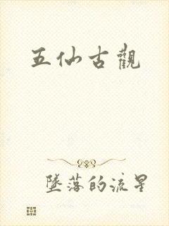 五仙古观