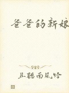 爸爸的新娘bl