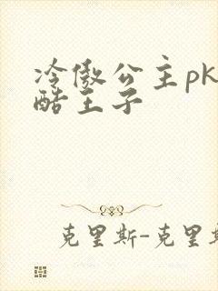 冷傲公主pk冷酷王子