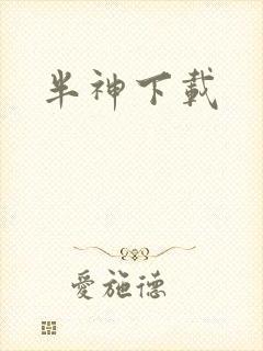 半神下载