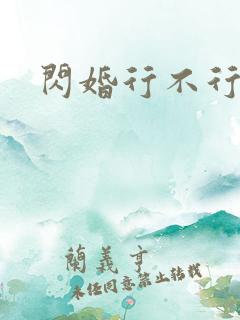 闪婚行不行共享