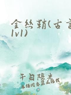 金丝鞘(古言,1v1)