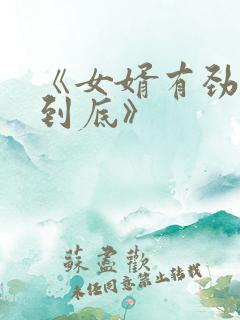 《女婿有劲枪枪到底》