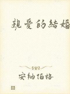 亲爱的结婚吧