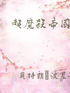 超魔杀帝国续集