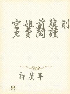 空姐前规则小说免费阅读