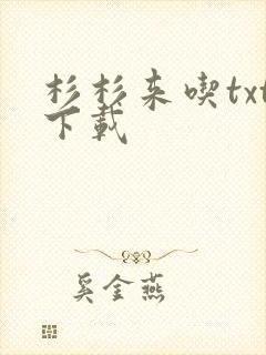 杉杉来吃txt下载