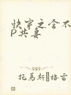 快穿之含不住NP共妻