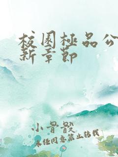 校园极品公子最新章节