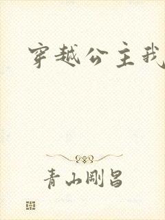 穿越公主我最大