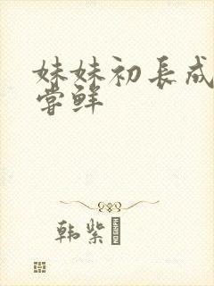 妹妹初长成我尝尝鲜