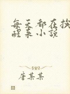 每天都在挨龠中醒来小说