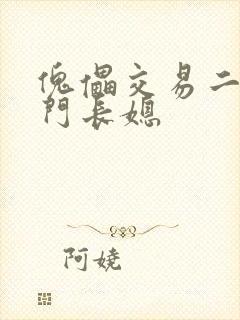 傀儡交易二嫁豪门长媳