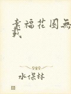幸福花园无m下载