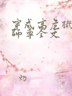 穿成高危职业之师尊全文