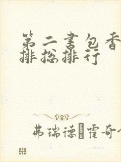 第二书包香辣肉排总排行