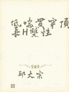 低喘贯穿顶弄学长H双性