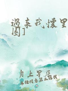 过来我怀里[校园]