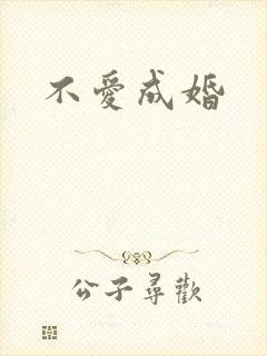 不爱成婚