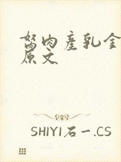 胬肉产乳金银花原文