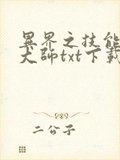 异界之技能召唤大师txt下载