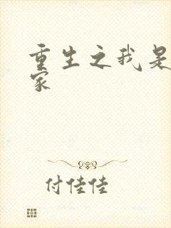 重生之我是化学家