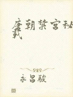 唐朝禁宫秘史下载