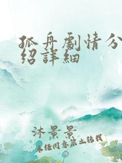 孤舟剧情分集介绍详细