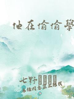 他在偷偷学习啦