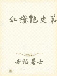 红楼艳史第二集