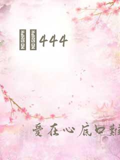 èɫ444