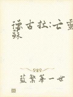 德古拉:亡灵复苏