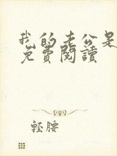 我的老公是冥王免费阅读