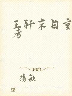 王轩末日重生高考